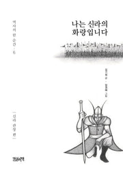 나는 신라의 화랑입니다: 신라 관창 편(역사의 한 순간 6)(양장본 Hardcover)