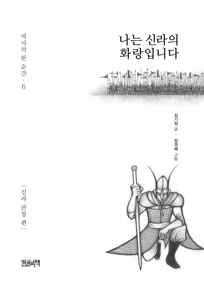 나는 신라의 화랑입니다: 신라 관창 편(역사의 한 순간 6)(양장본 Hardcover)