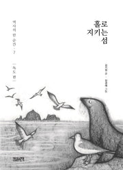 홀로 지키는 섬: 독도 편(역사의 한 순간 7)(양장본 Hardcover)