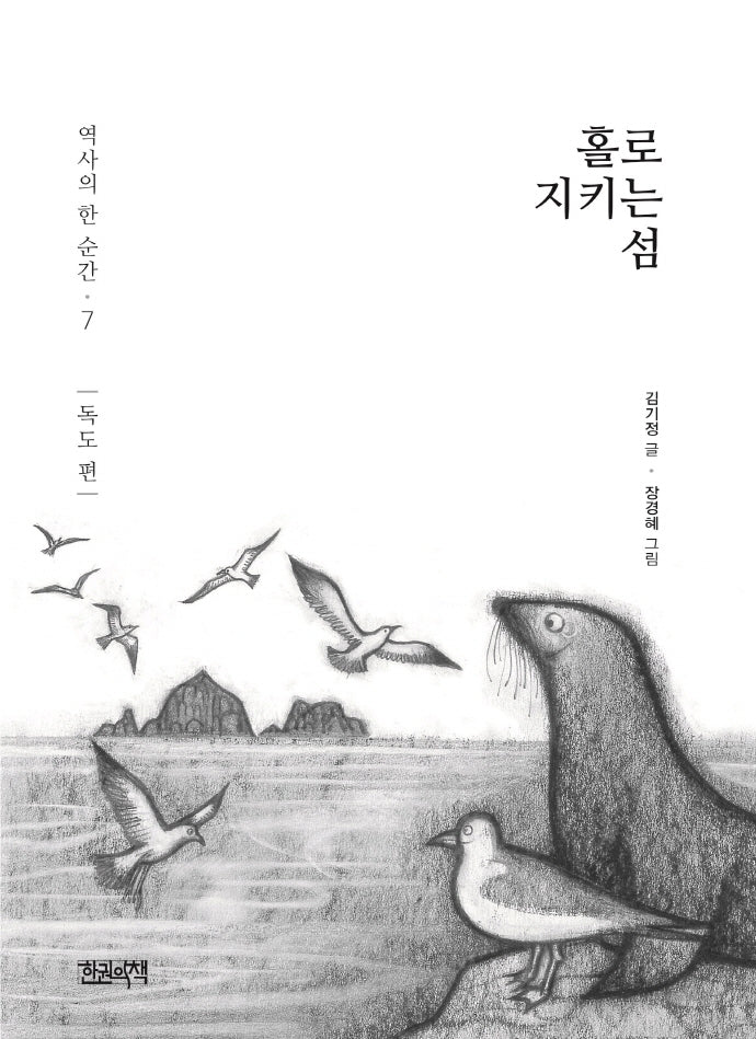 홀로 지키는 섬: 독도 편(역사의 한 순간 7)(양장본 Hardcover)
