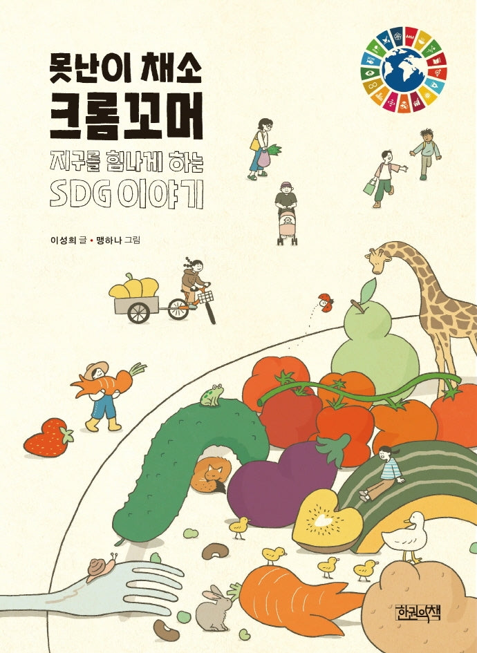 못난이 채소 크롬꼬머