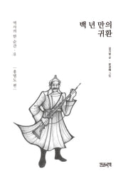 백 년 만의 귀환: 홍범도 편(역사의 한 순간 8)