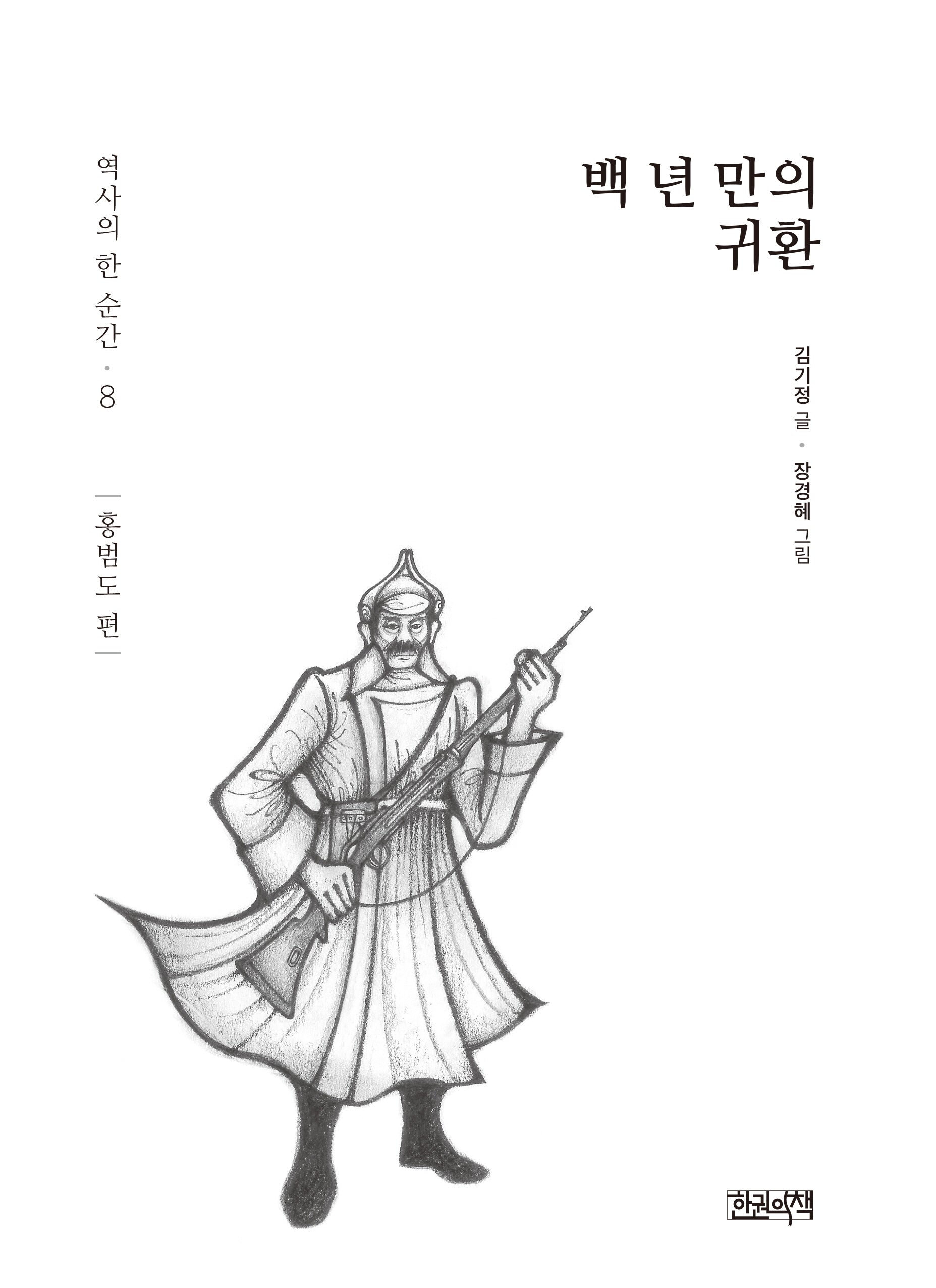 백 년 만의 귀환: 홍범도 편(역사의 한 순간 8)