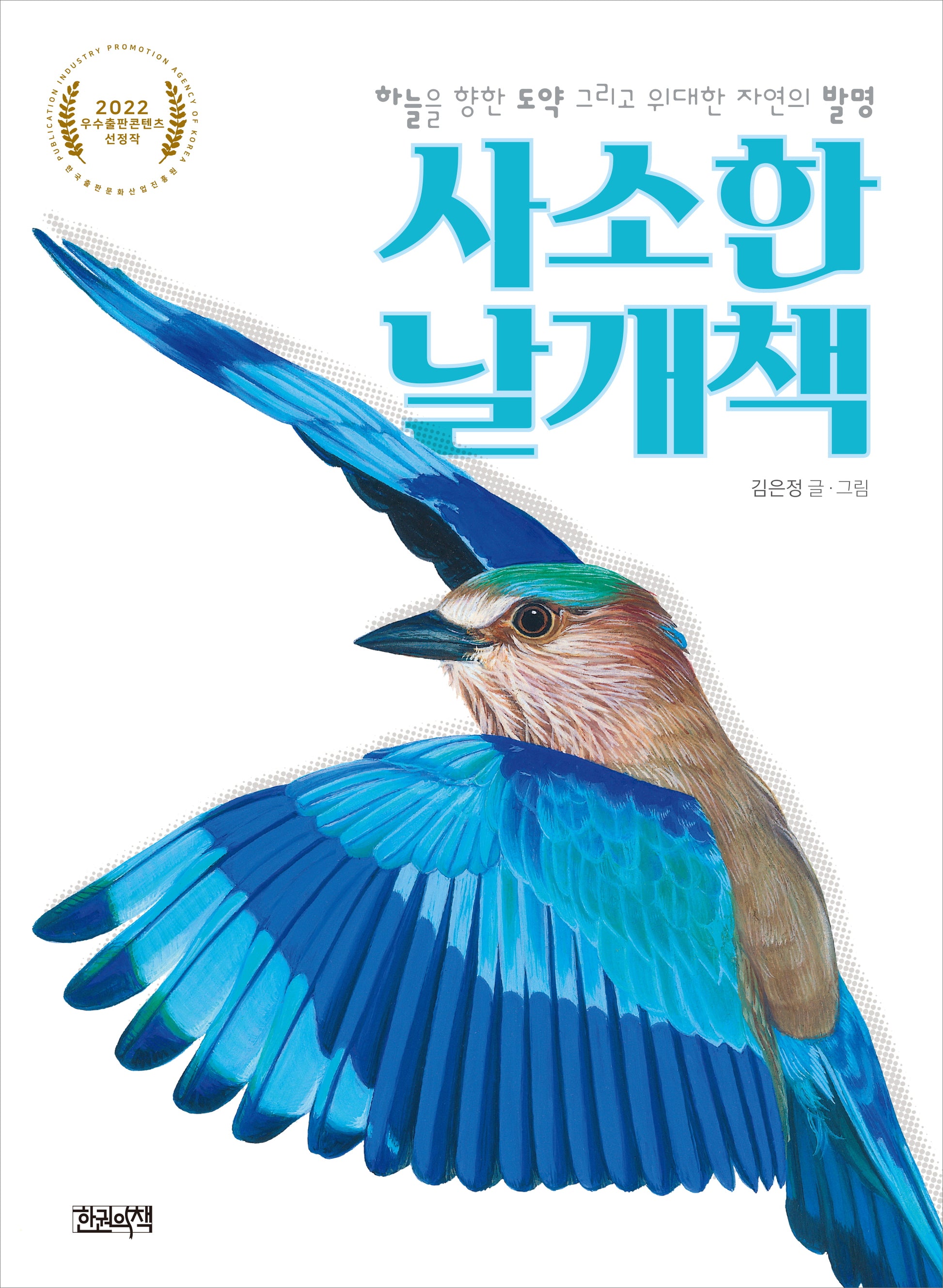 사소한 날개책(사소한 과학 5)