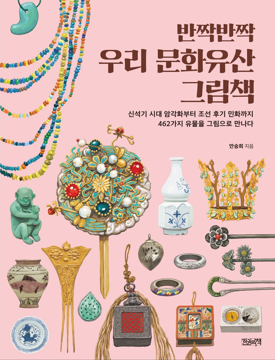 반짝반짝 우리 문화유산 그림책