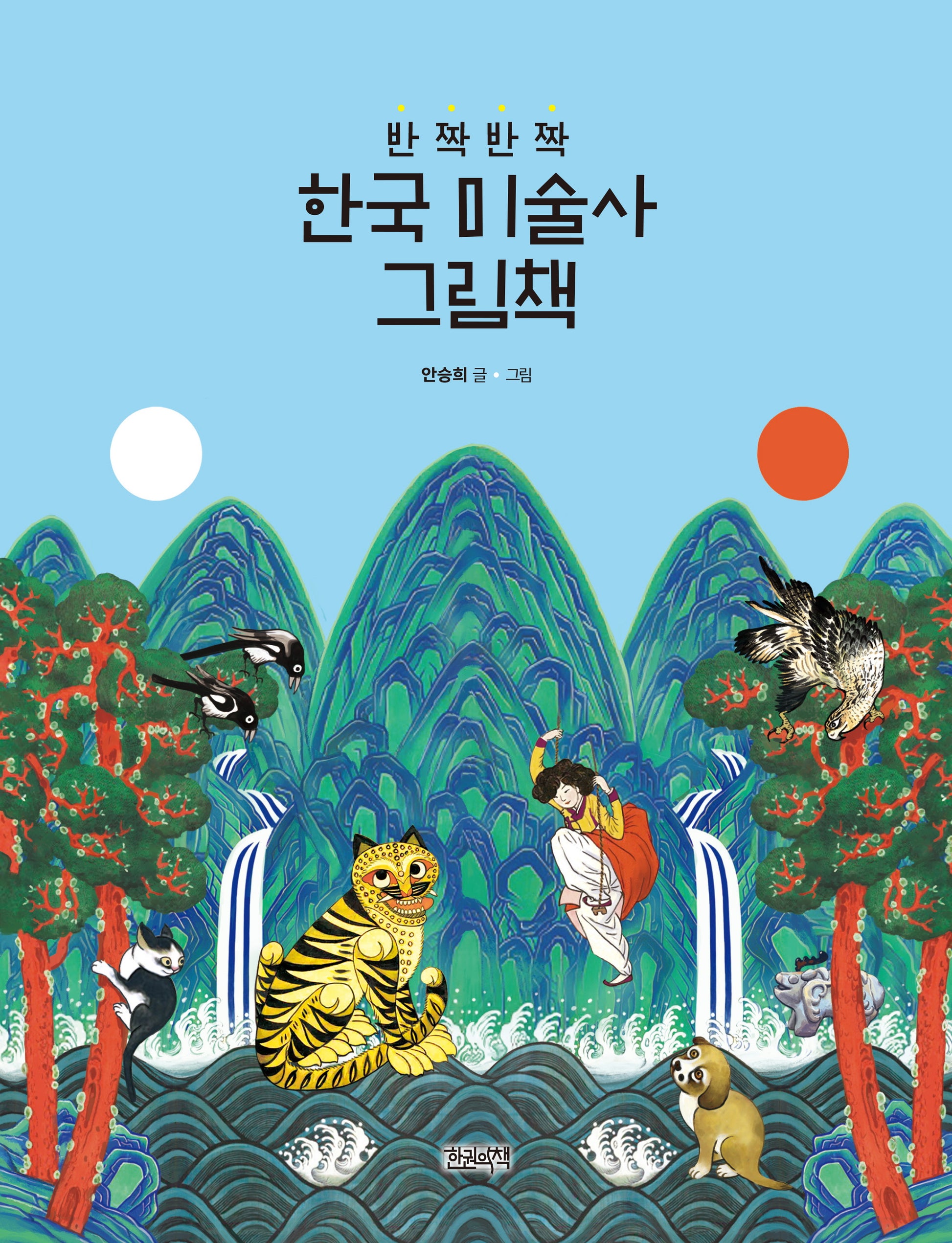 반짝반짝 한국 미술사 그림책(양장본 Hardcover)