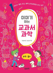 이야기하는 교과서 과학 1: 화학·물리