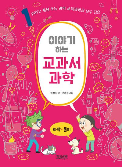 이야기하는 교과서 과학 1: 화학·물리
