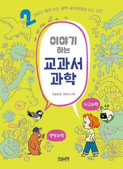 이야기하는 교과서 과학 2: 지구과학·생명과학