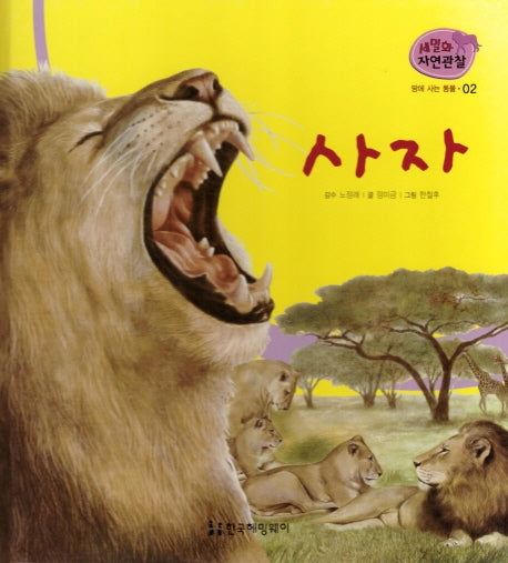 땅에 사는 동물 2: 사자(세밀화 자연관찰)