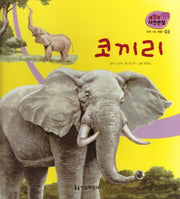 땅에 사는 동물 3: 코끼리(세밀화 자연관찰)