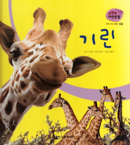 땅에 사는 동물 4: 기린(세밀화 자연관찰)