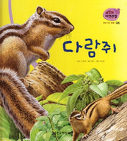 땅에 사는 동물 6: 다람쥐(세밀화 자연관찰)