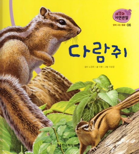 땅에 사는 동물 6: 다람쥐(세밀화 자연관찰)