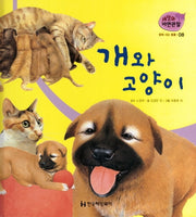 땅에 사는 동물 8: 개와 고양이(세밀화 자연관찰)
