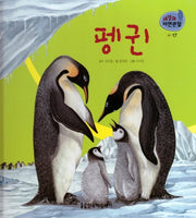 새 17: 펭귄(세밀화 자연관찰)