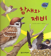 새 18: 참새와 제비(세밀화 자연관찰)
