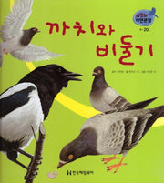 새 20: 까치와 비둘기(세밀화 자연관찰)