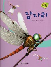 곤충 25: 잠자리(세밀화 자연관찰)