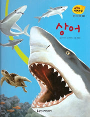 물에 사는 동물 30: 상어(세밀화 자연관찰)