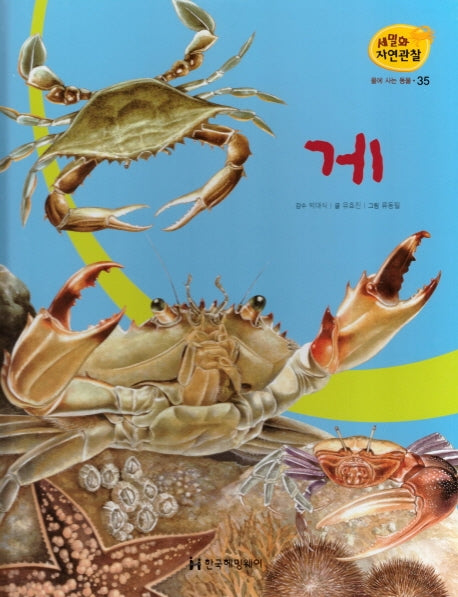 물에 사는 동물 35: 게(세밀화 자연관찰)