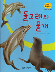 물에 사는 동물 36: 돌고래와 물개(세밀화 자연관찰)