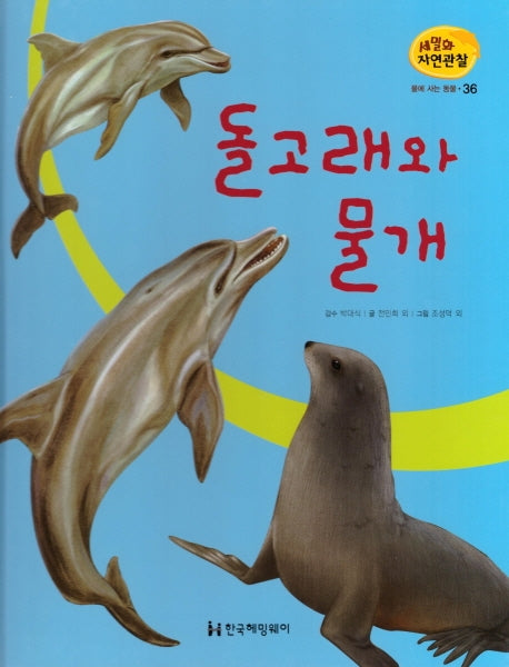 물에 사는 동물 36: 돌고래와 물개(세밀화 자연관찰)
