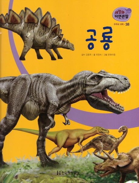 우주와 과학 38: 공룡(세밀화 자연관찰)