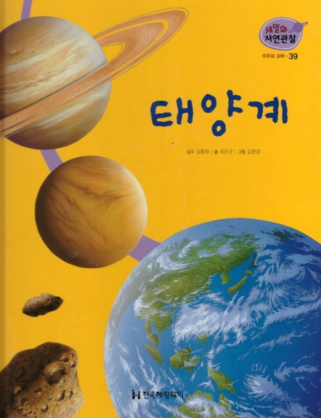 우주와 과학 39: 태양계(세밀화 자연관찰)