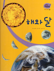우주와 과학 40: 해와 달(세밀화 자연관찰)