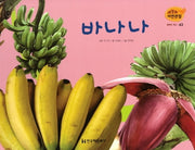 열매와 채소 43: 바나나(세밀화 자연관찰)
