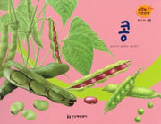 열매와 채소 45: 콩(세밀화 자연관찰)