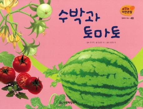 열매와 채소 48: 수박과 토마토(세밀화 자연관찰)