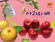 열매와 채소 49: 사과와 배(세밀화 자연관찰)