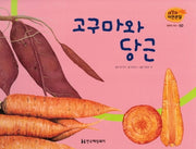 열매와 채소 50: 고구마와 당근(세밀화 자연관찰)