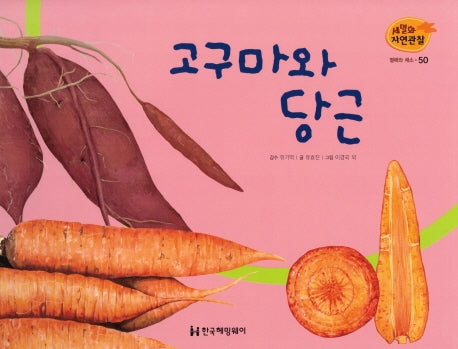 열매와 채소 50: 고구마와 당근(세밀화 자연관찰)