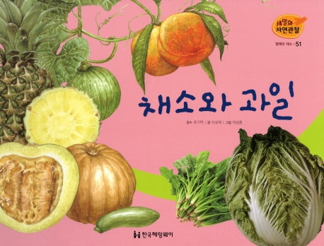 열매와 채소 51: 채소와 과일(세밀화 자연관찰)