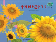 꽃과 나무 52: 해바라기(세밀화 자연관찰)