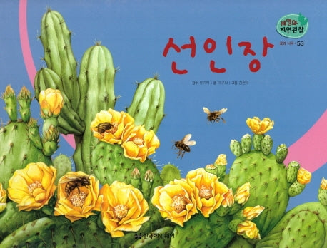 꽃과 나무 53: 선인장(세밀화 자연관찰)