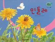 꽃과 나무 54: 민들레(세밀화 자연관찰)
