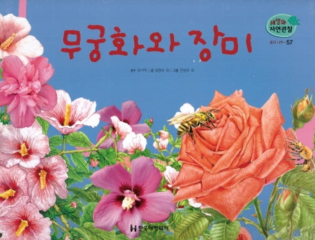 꽃과 나무 57: 무궁화와 장미(세밀화 자연관찰)