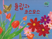 꽃과 나무 58: 튤립과 코스모스(세밀화 자연관찰)