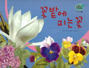 꽃과 나무 60: 꽃밭에 피는 꽃(세밀화 자연관찰)