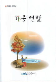 가을연필