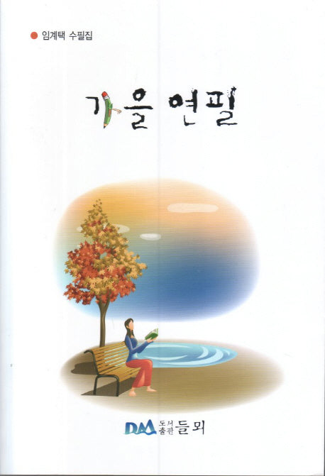 가을연필