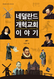 네덜란드 개혁교회 이야기(개혁교회 이야기 시리즈 1)