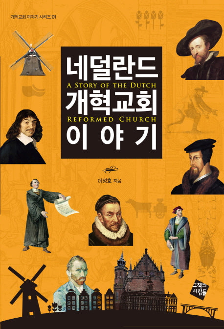 네덜란드 개혁교회 이야기(개혁교회 이야기 시리즈 1)