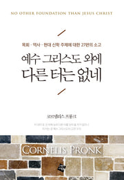 예수 그리스도 외에 다른 터는 없네(양장본 HardCover)