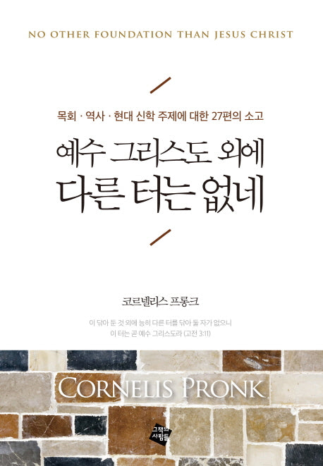 예수 그리스도 외에 다른 터는 없네(양장본 HardCover)