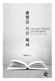 송영을 위한 독서